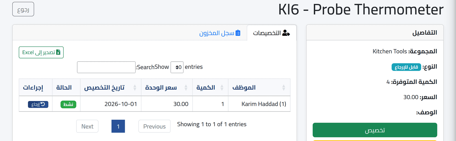 افتح الأصل — تسليم أصل وتعديل المخزون