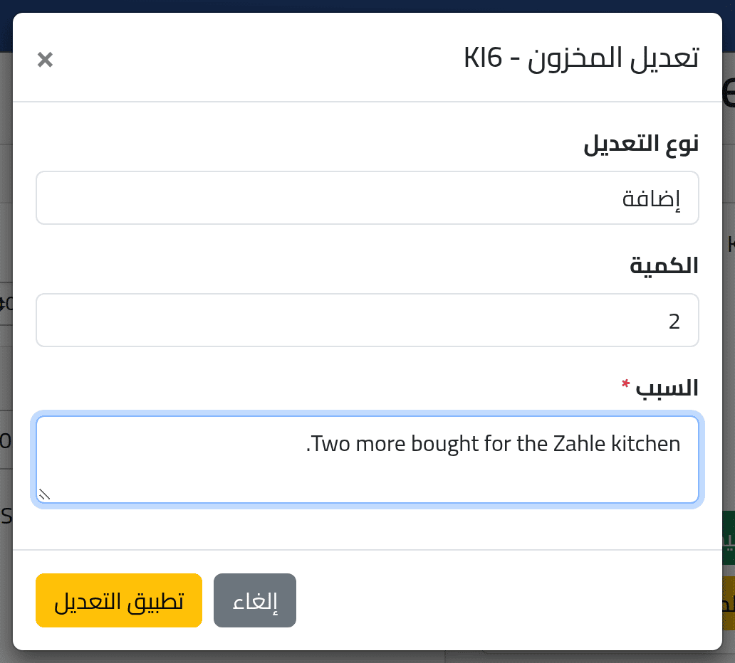 عدّل المخزون — تسليم أصل وتعديل المخزون