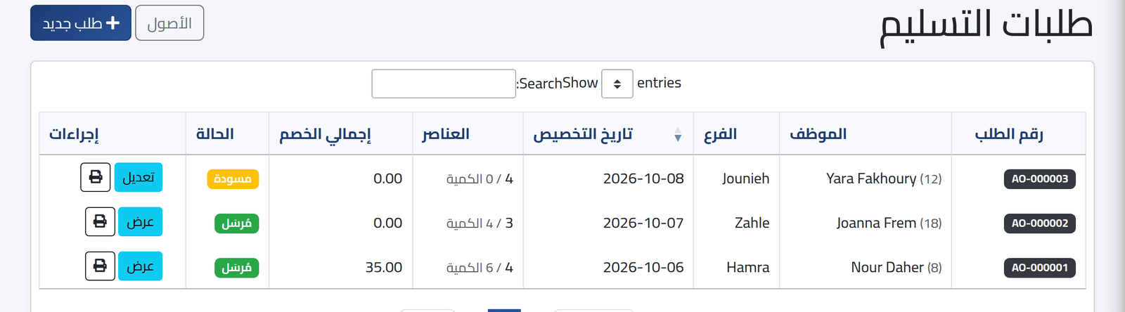اعرض الطلبات — تسليم عدة أصول دفعة واحدة