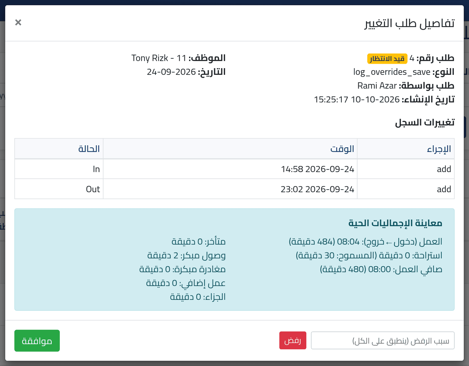 افتح طلباً — الموافقة على التصحيحات