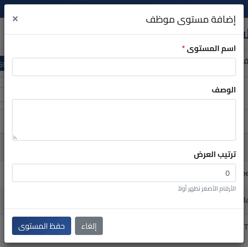 أضف مستوى — مستويات الموظفين