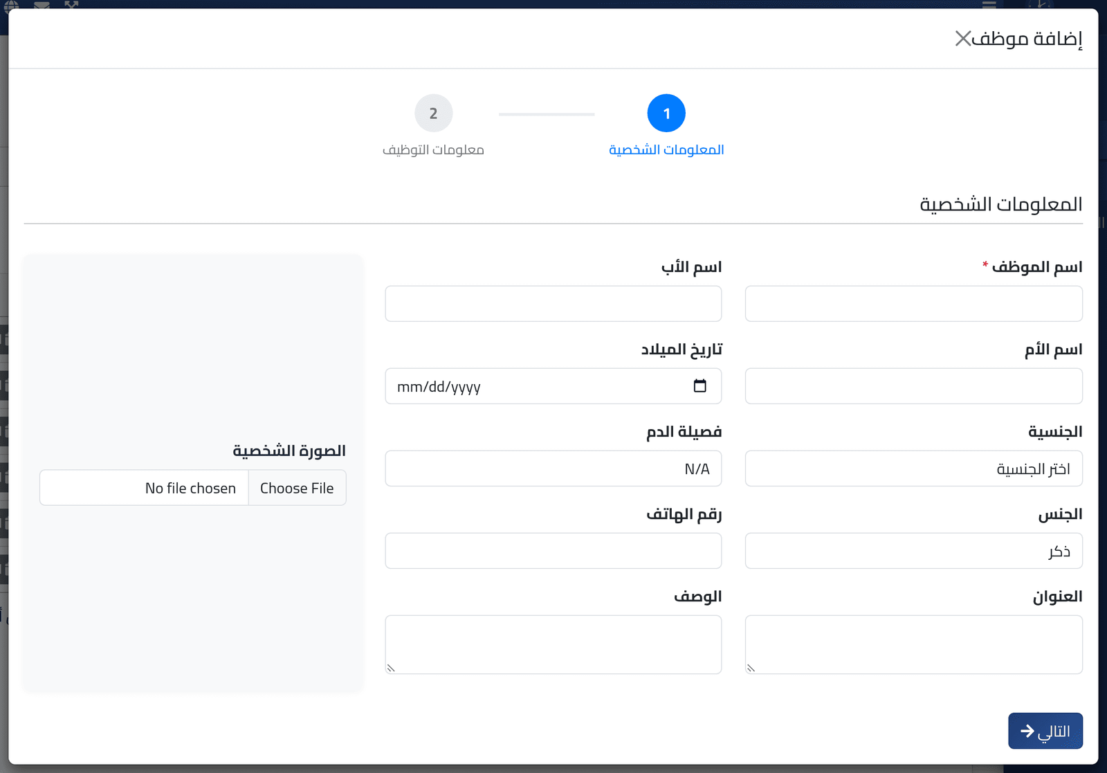 افتح النموذج — إضافة موظف
