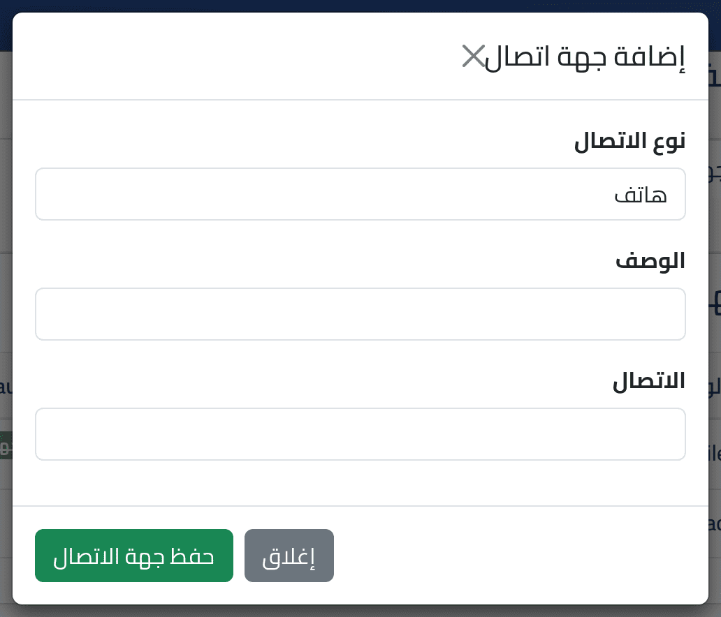 أضف جهة اتصال — جهات الاتصال