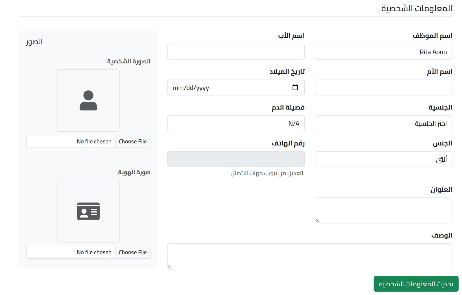 غيّر البيانات الشخصية — تغيير بيانات موظف