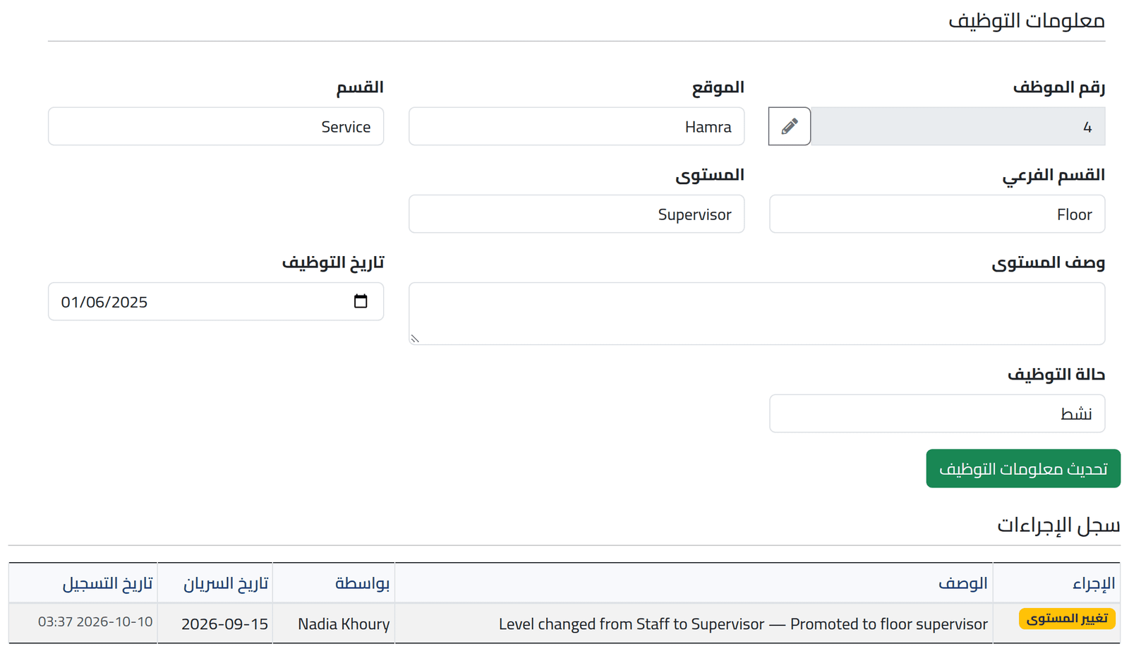 افتح معلومات التوظيف — تغيير بيانات موظف