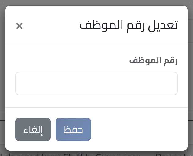 تغيير رقم الموظف — فقط إن اضطررت — تغيير بيانات موظف