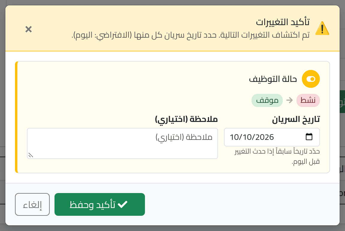 أجرِ التغيير، وحدّد تاريخه — تغيير بيانات موظف