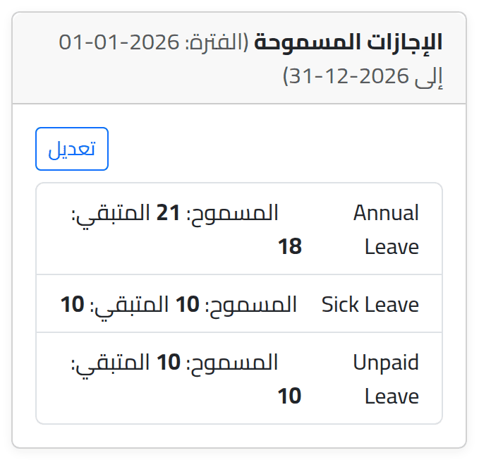 اقرأ الرصيد — تسجيل الإجازات