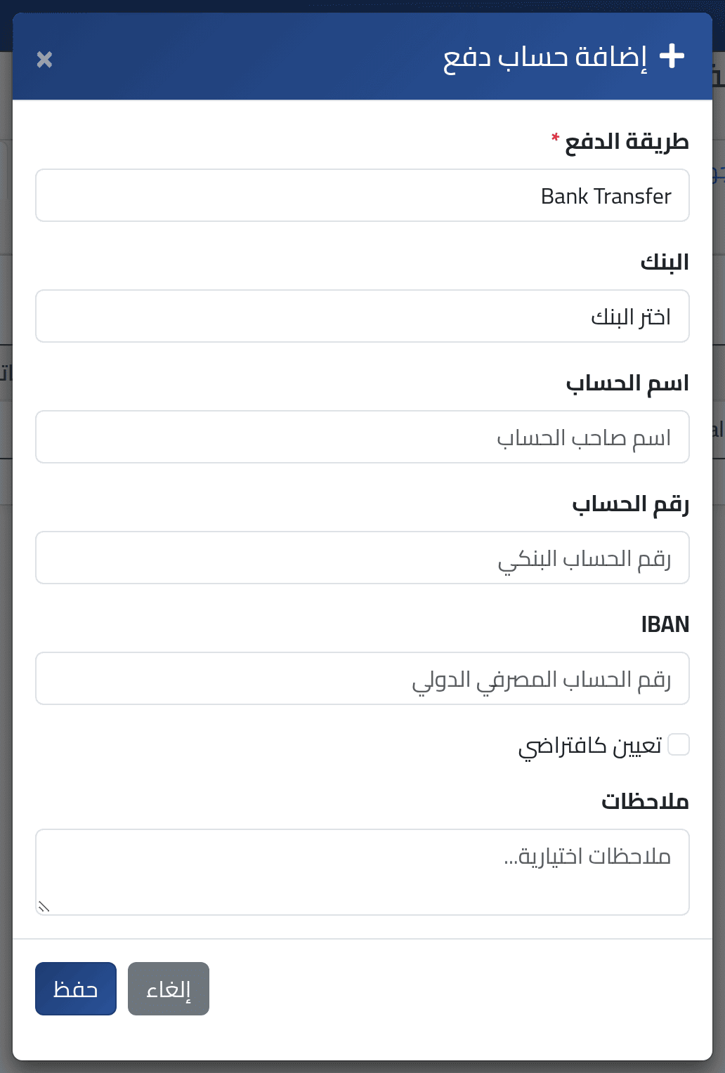 أضف حساباً — حسابات الدفع