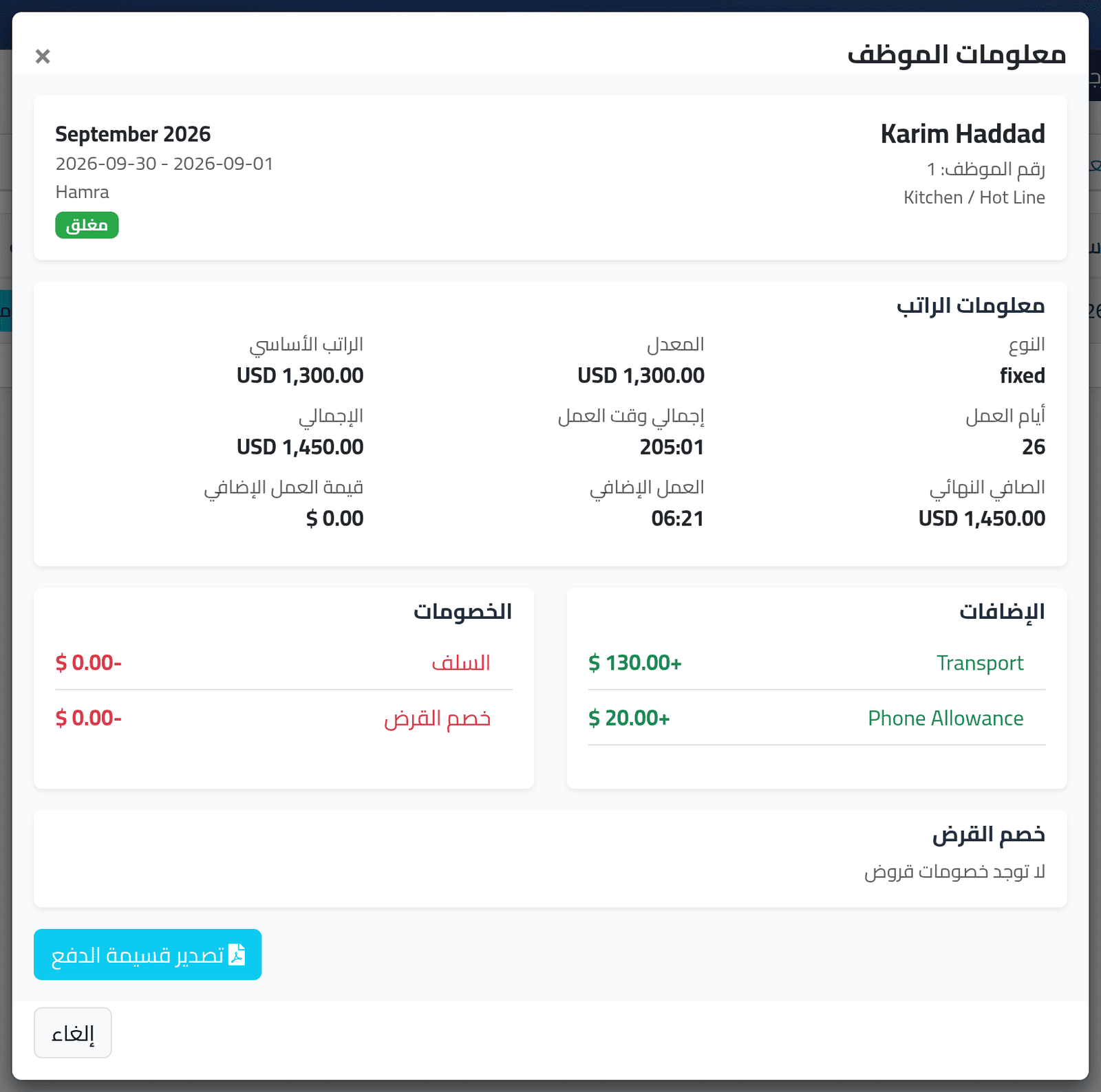افتح فترة واحدة — رواتب شخص واحد
