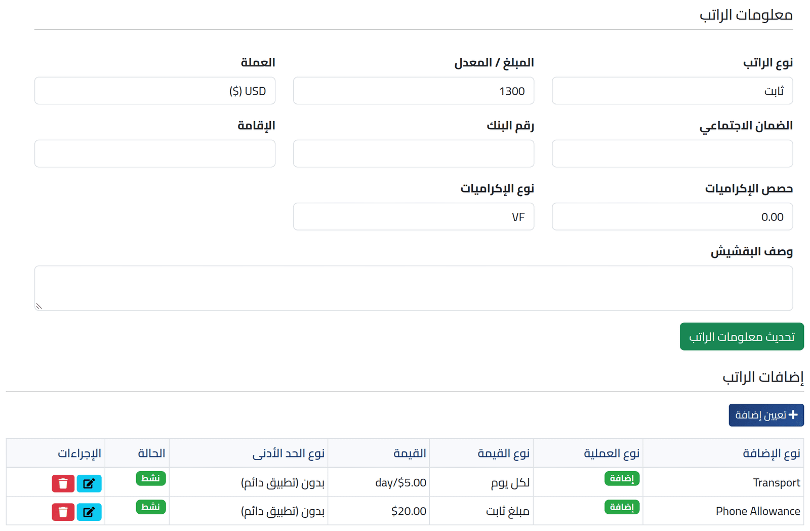 افتح معلومات الراتب — تحديد راتب موظف