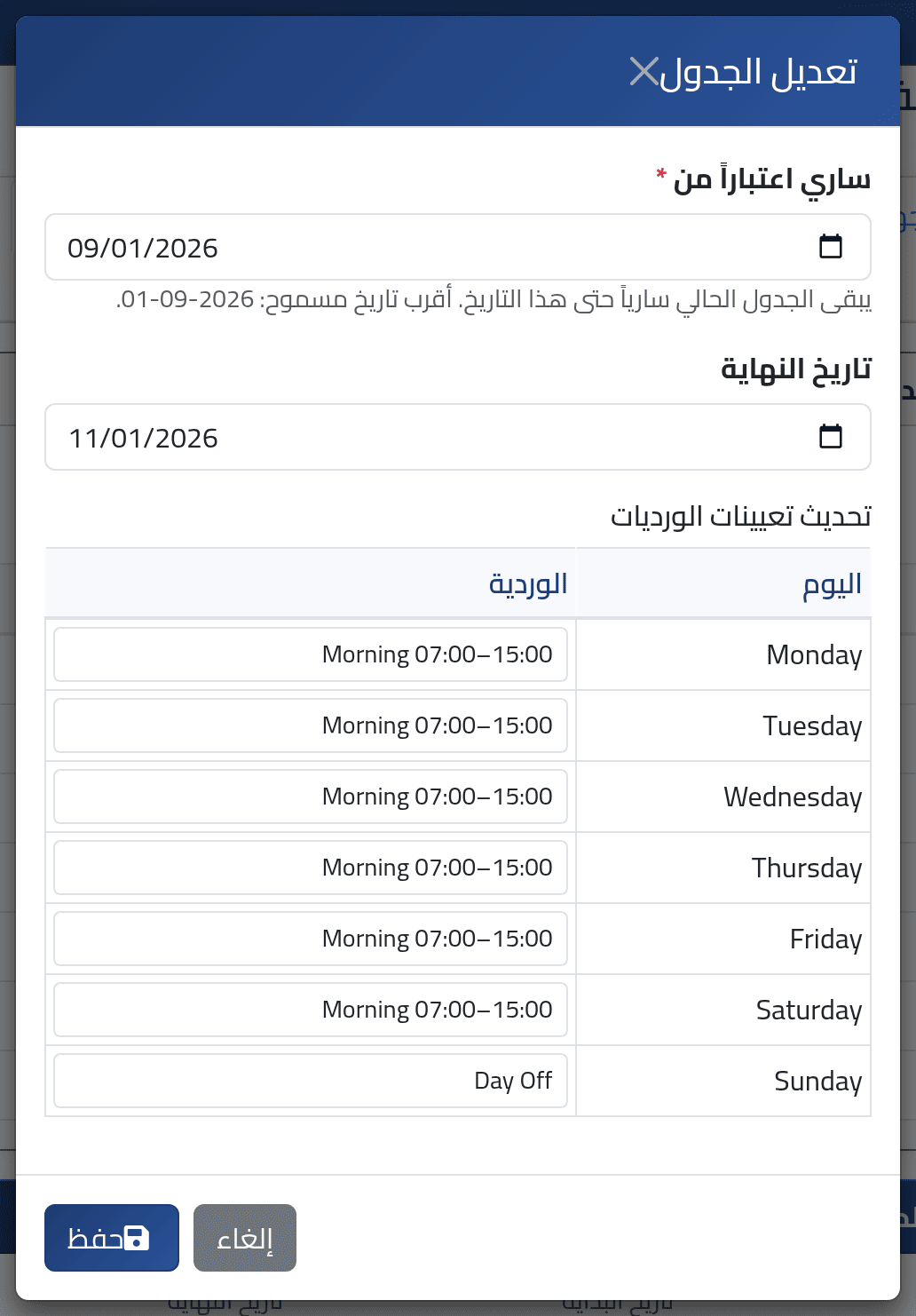 غيّر جدولاً بدءاً من تاريخ — إعطاء شخص جدولاً