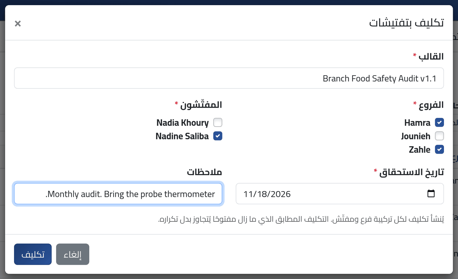 كلّف — تكليف عمليات التفتيش