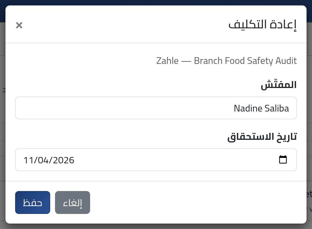 أعد التكليف أو غيّر التاريخ — تكليف عمليات التفتيش