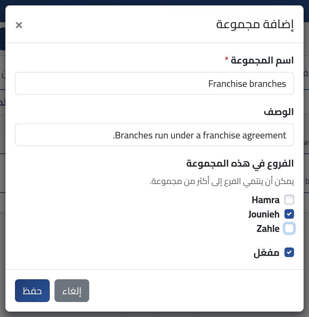 أضف مجموعة — مجموعات الفروع