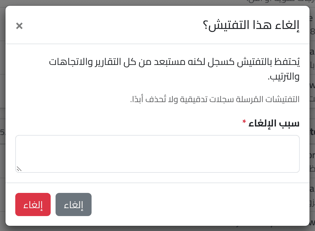 ألغِ سجلاً — سجلات التفتيش