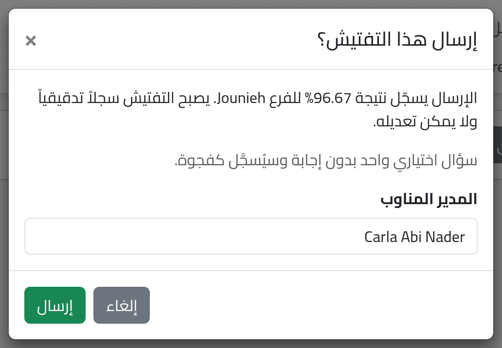 أرسل — مراجعة التفتيش وإرساله