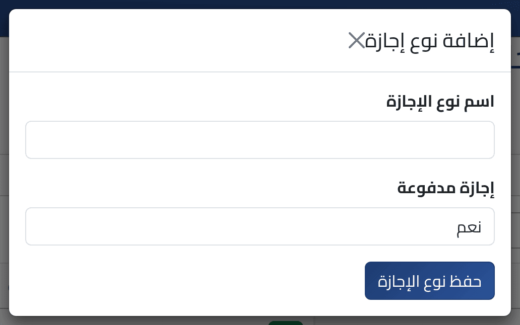 أضف نوعاً — أنواع الإجازات