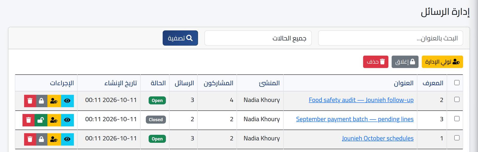 كل المحادثات — الإشراف على كل المحادثات
