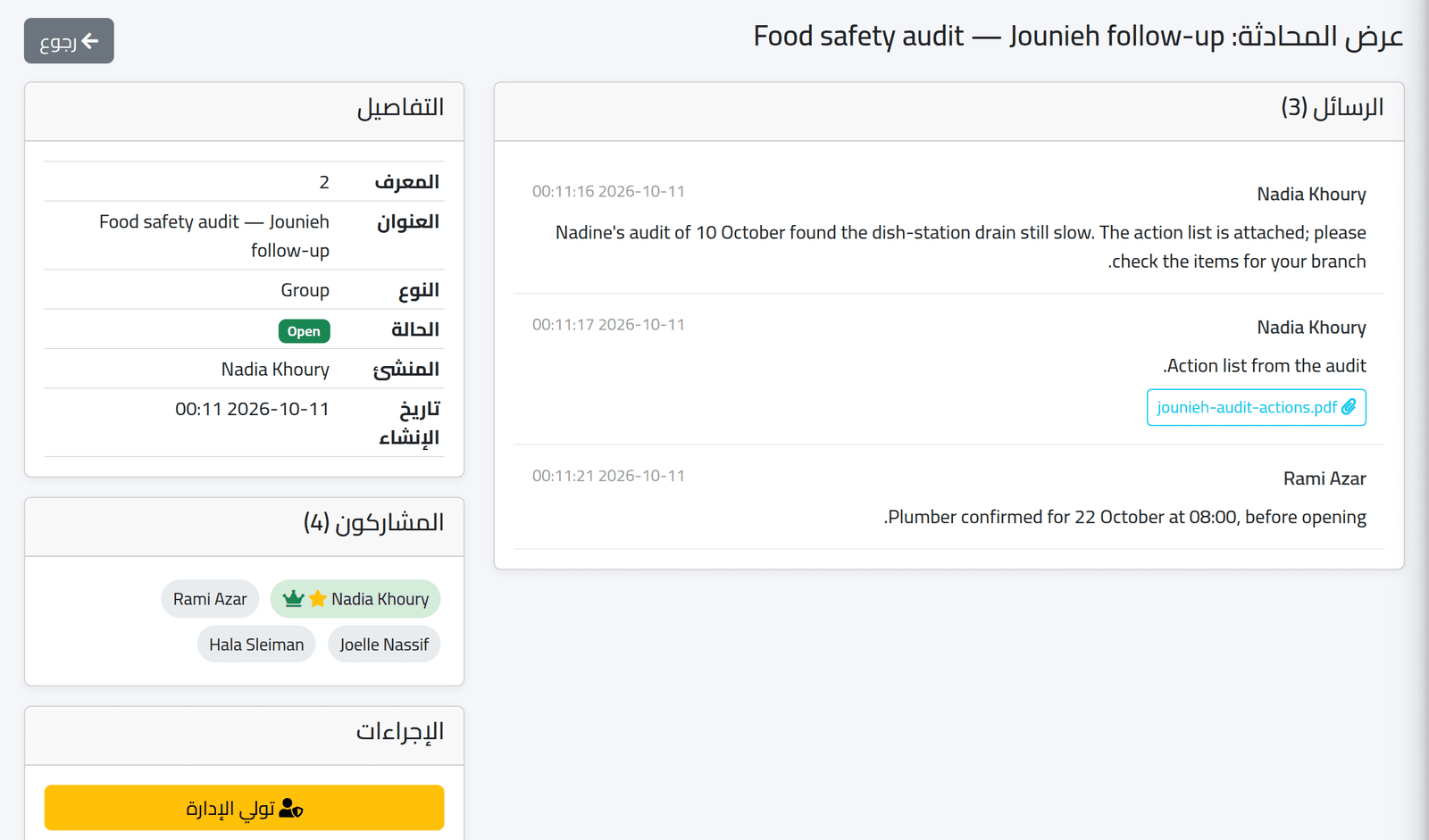 محادثة واحدة — الإشراف على كل المحادثات