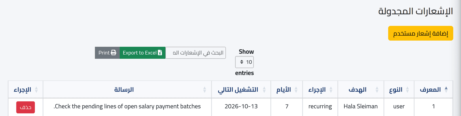 الجداول — الإشعارات المتكررة