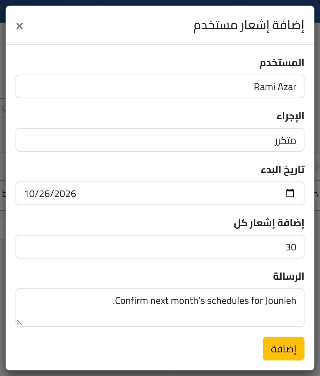 أضف جدولاً — الإشعارات المتكررة