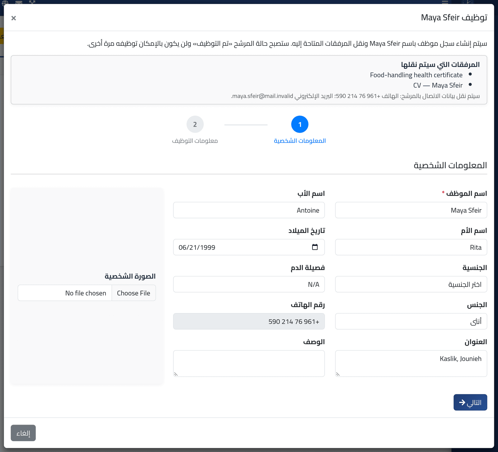 افتح النموذج — توظيف مرشّح