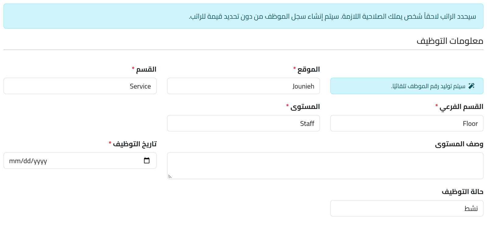 بيانات التوظيف — توظيف مرشّح