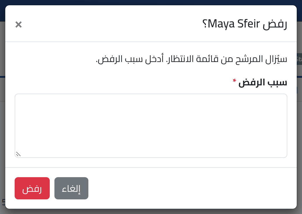 ارفض — رفض مرشّح وإعادة فتح ملفه