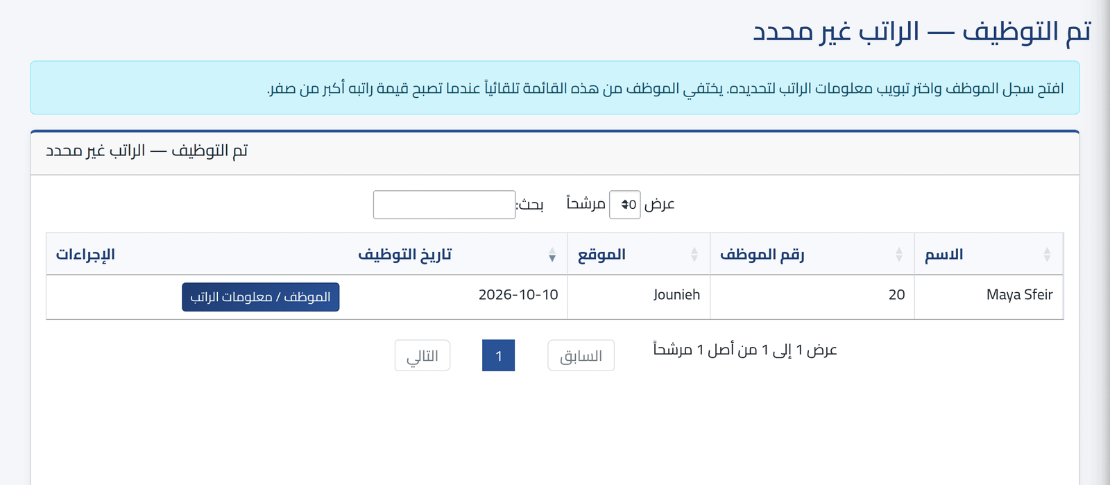 افتح القائمة — موظفون جدد بانتظار راتب