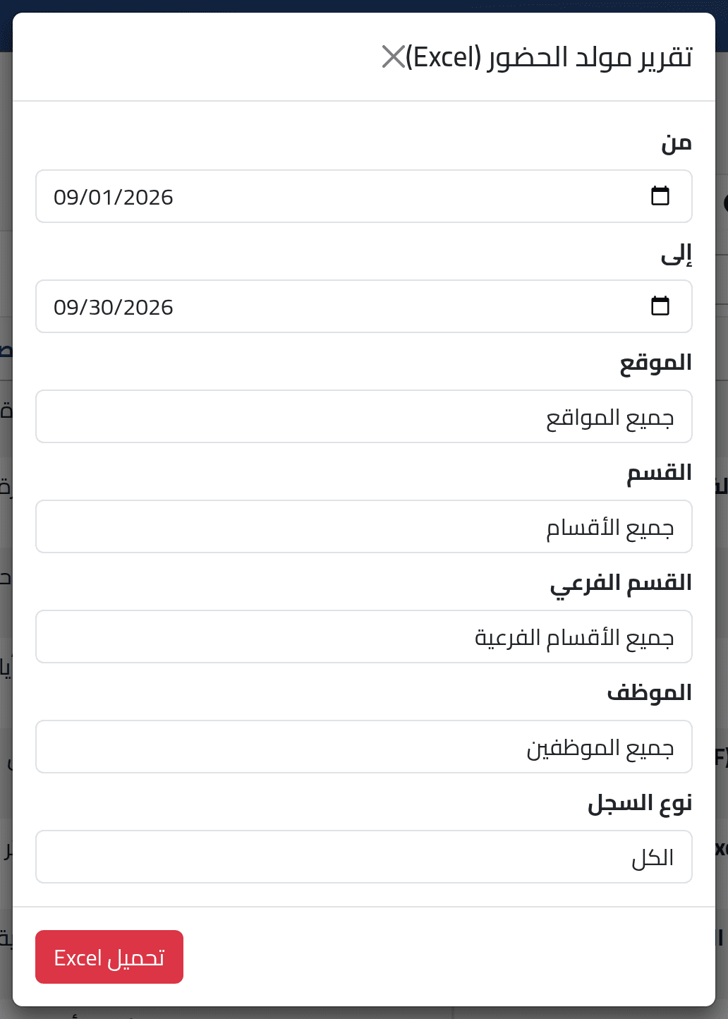 ملف Excel — الحضور يوماً بيوم