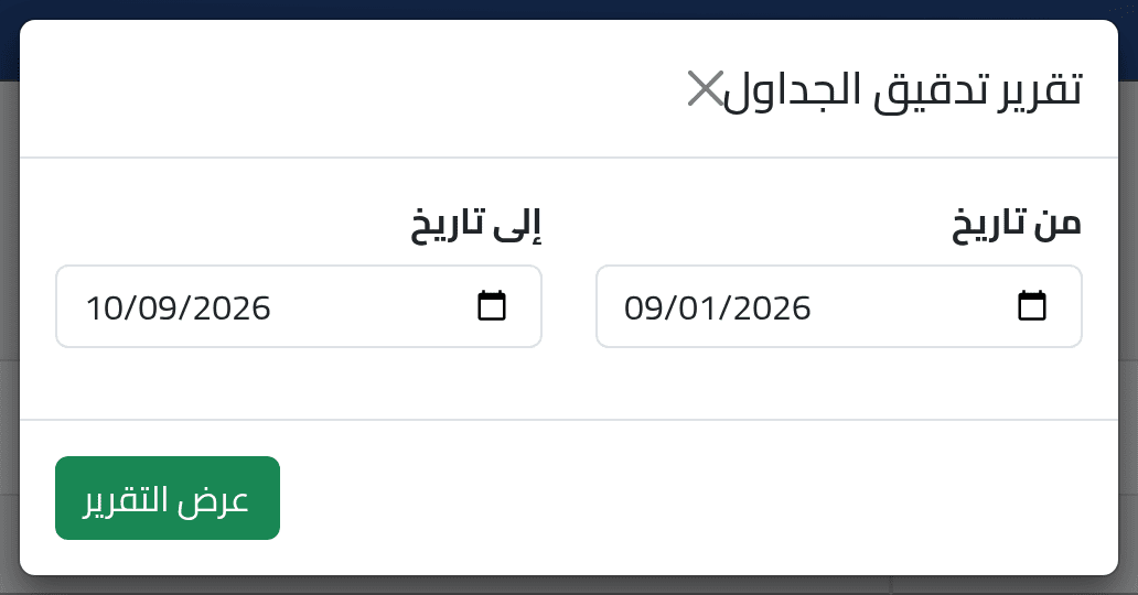اختر التواريخ — تدقيق الجداول