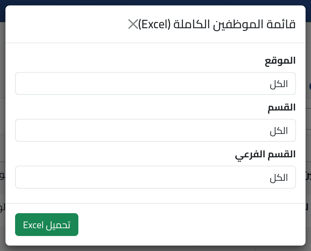 كل الموظفين في ملف Excel — قوائم الموظفين والهيكل