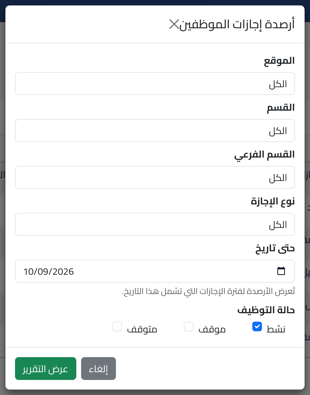 اختر — أرصدة الإجازات