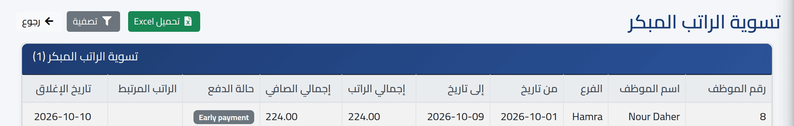 الراتب المبكر — القروض والسلف والراتب المبكر