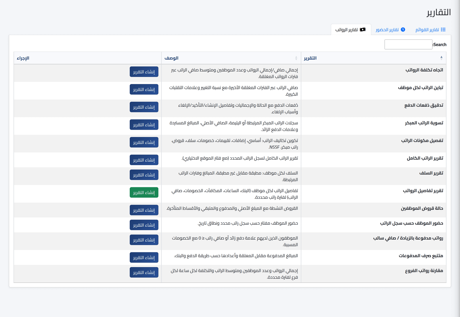 تقارير الرواتب — سجلات الرواتب
