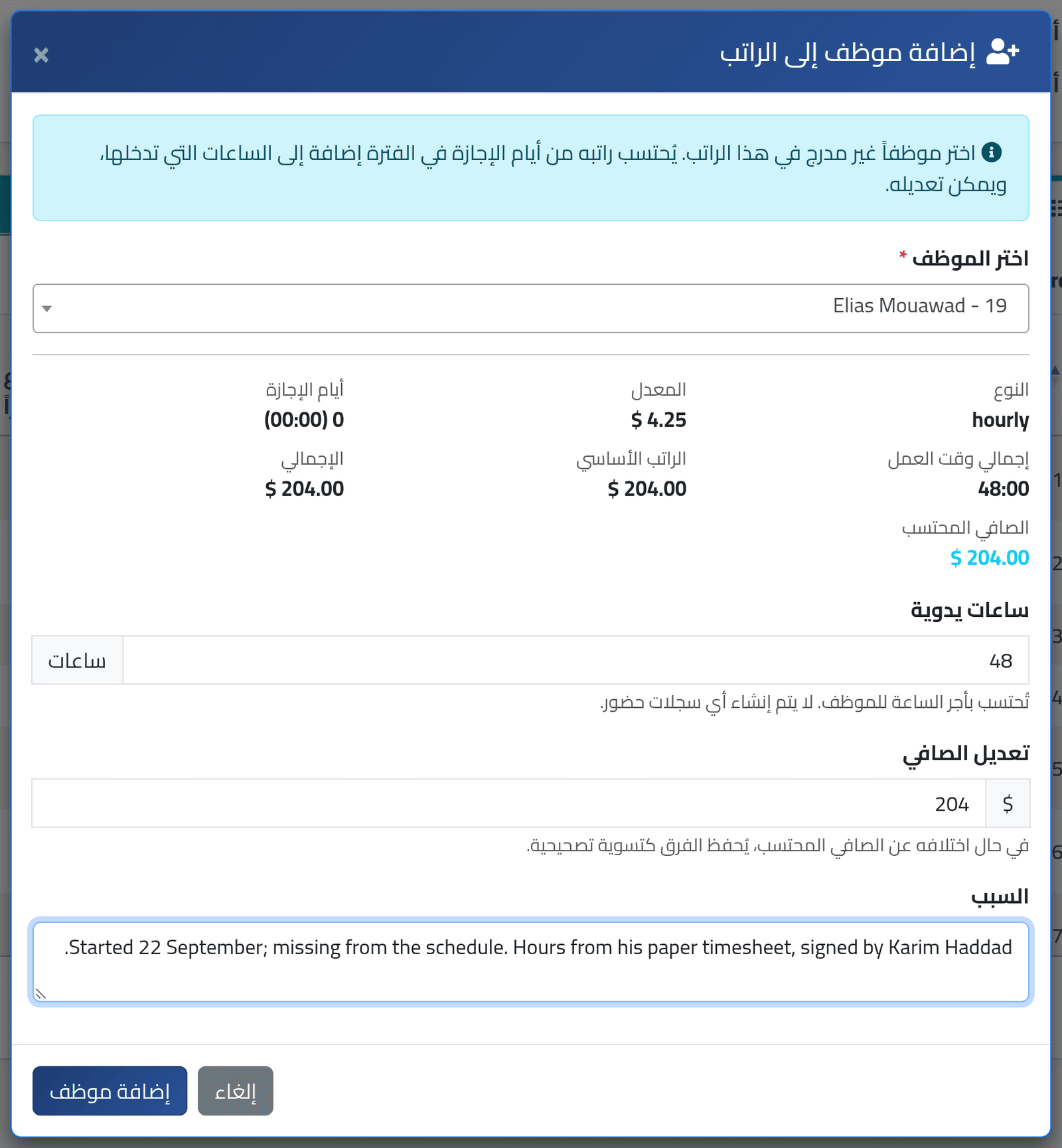 اختر الشخص — إضافة شخص إلى فترة مغلقة