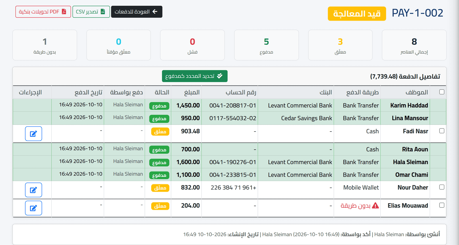 اقرأ الدفعة — دفع دفعة رواتب