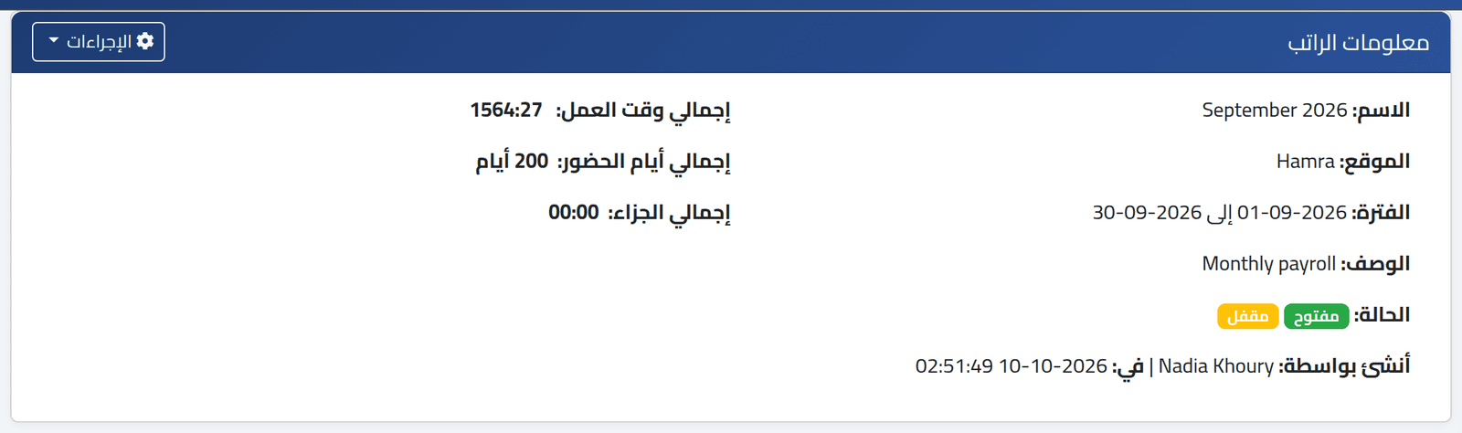 راجع الفترة — إغلاق فترة الرواتب