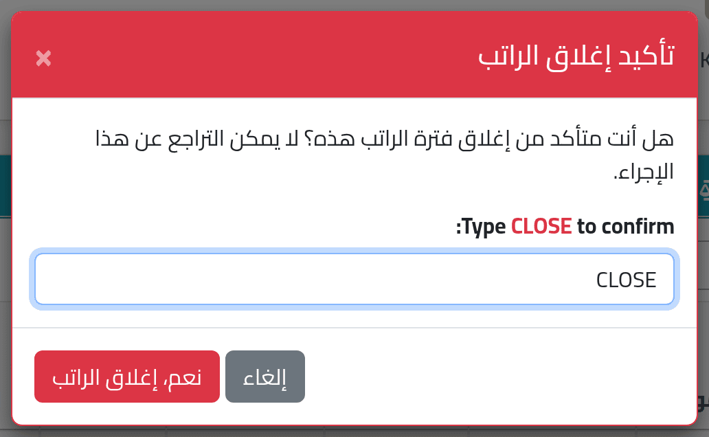 أغلقها — إغلاق فترة الرواتب