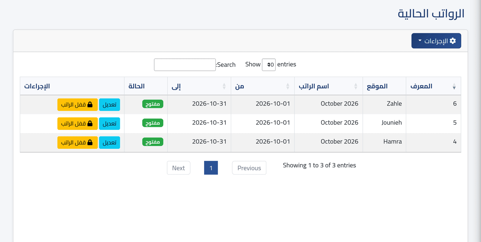 افتح الرواتب الحالية — إنشاء فترة رواتب