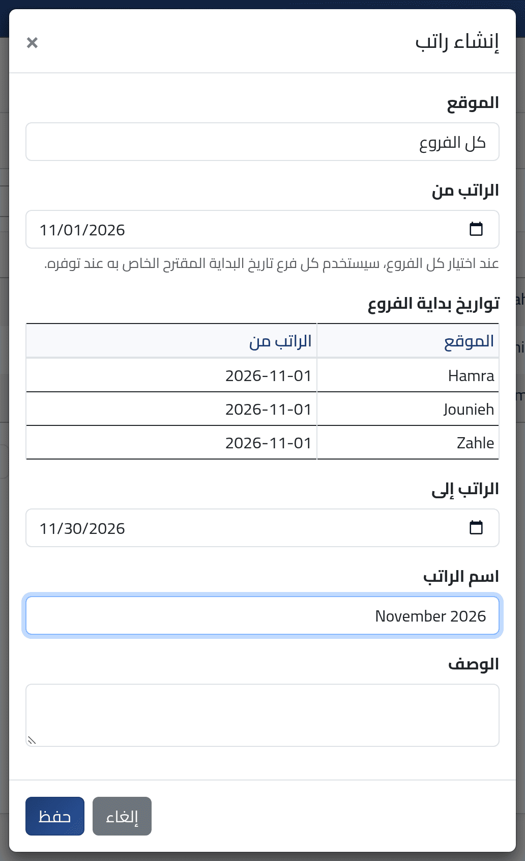 املأ بيانات الفترة — إنشاء فترة رواتب