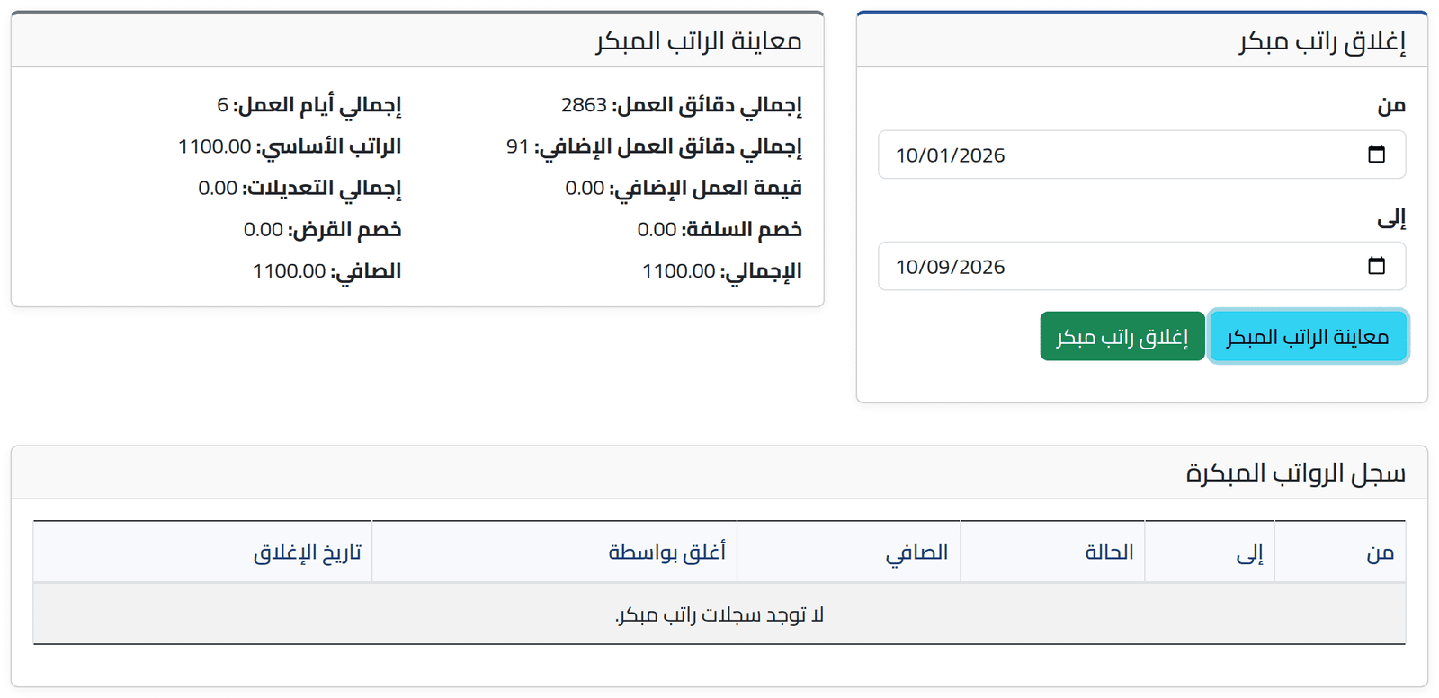 عاين الحساب — الدفع المبكر لموظف