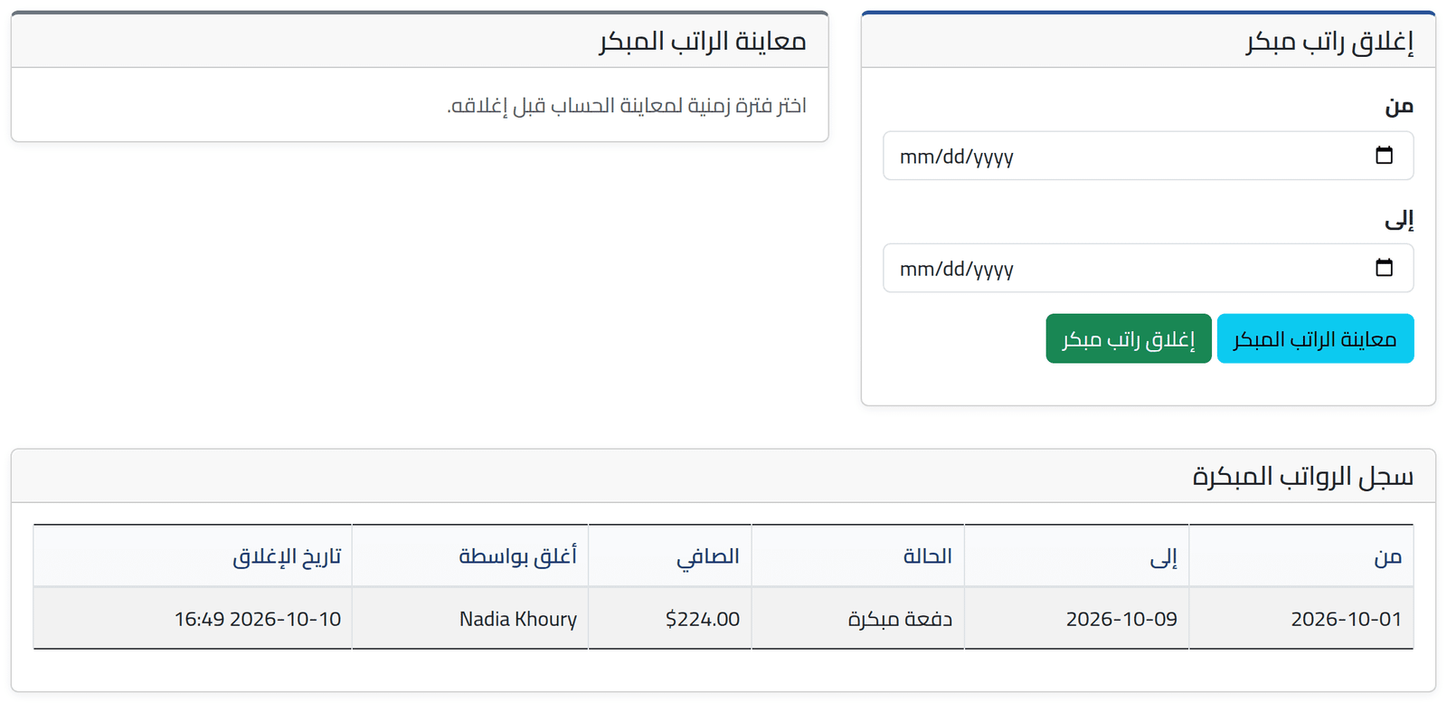 اطّلع على السجل — الدفع المبكر لموظف