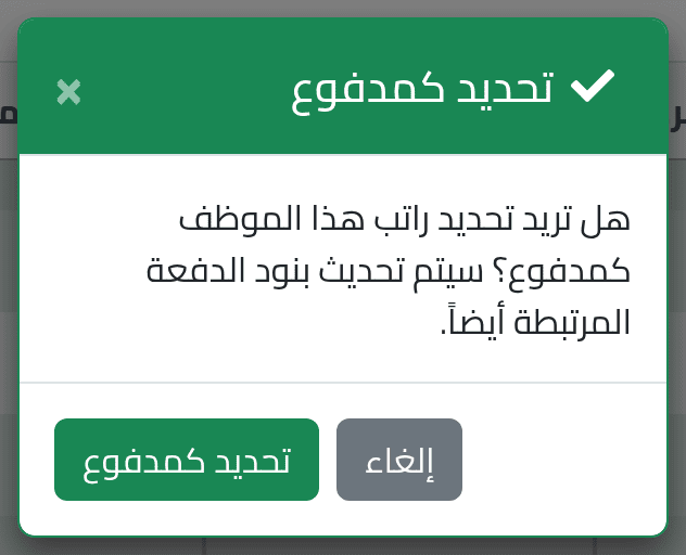 سجّل شخصاً واحداً مدفوعاً — دفع الرواتب وتعليقها