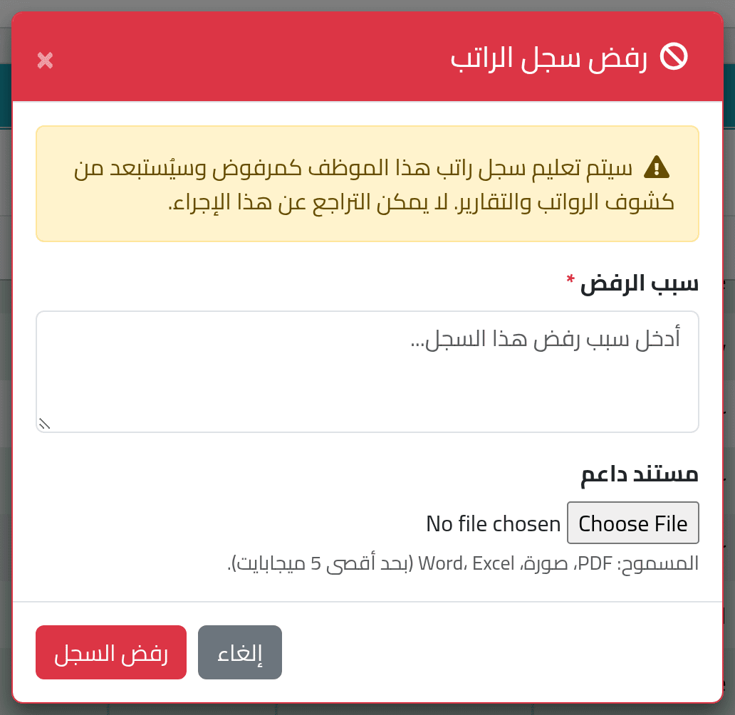 احجز راتب شخص — دفع الرواتب وتعليقها