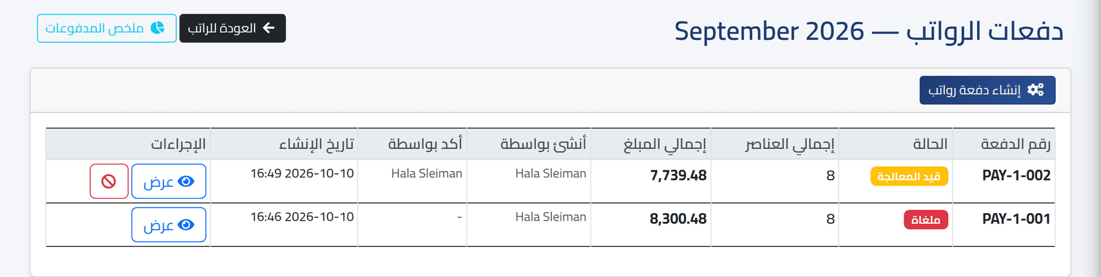 افتح الدفعات — دفعات الرواتب