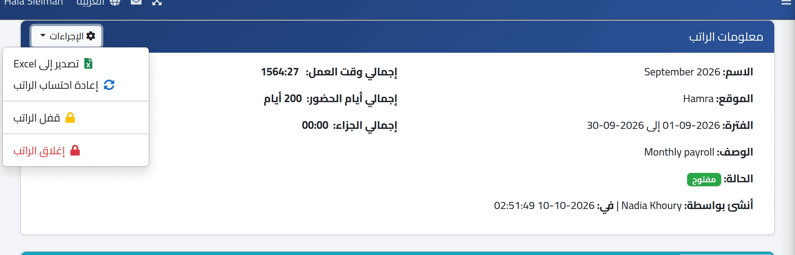 افتح إجراءات الفترة — إعادة حساب الفترة وقفلها