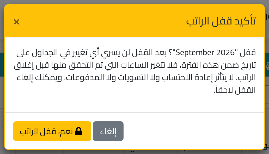 اقفل الفترة — إعادة حساب الفترة وقفلها