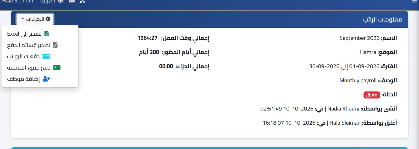 افتح إجراءات الفترة — قسائم الدفع والتصدير